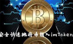 如何安全快速地将币转入