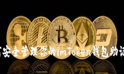 如何安全管理你的imToken钱包助记词？