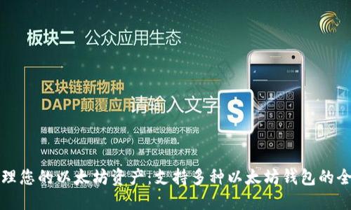 轻松管理您的以太坊资产:支持多种以太坊钱包的全面指南