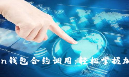 ### 深度解析imToken钱包合约调用：轻松掌握加密资产管理的核心技巧