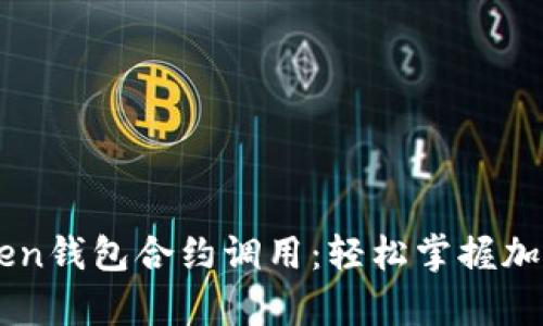### 深度解析imToken钱包合约调用：轻松掌握加密资产管理的核心技巧