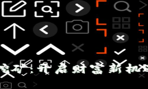 区块链钱包挖矿：开启财富新机遇的实用指南