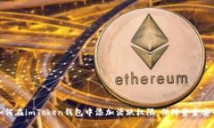 如何在imToken钱包中添加活