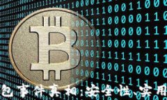 揭秘区块链钱包事件真相