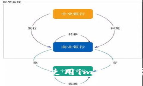 实用指南：如何高效使用imToken虚拟货币钱包