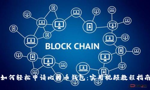 如何轻松申请比特币钱包：实用视频教程指南