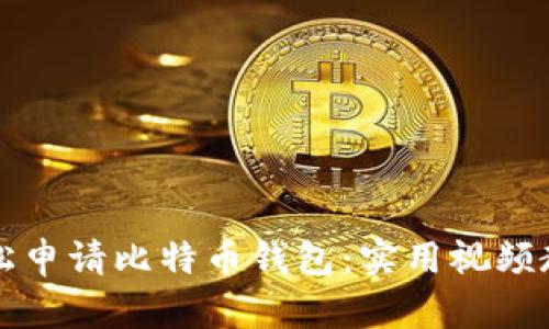如何轻松申请比特币钱包：实用视频教程指南
