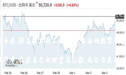 钱包的革命：imToken如何改变数字货币管理

数字钱包, imToken, 加密货币/guanjianci

在过去的几年中，数字货币逐渐走入了我们的生活，随着比特币、以太坊等虚拟货币的崛起，人们对资产管理的方式也随之改变。作为一种非常流行的数字货币钱包，imToken逐渐成为了越来越多人的选择。在这篇文章中，我将深入探讨imToken的功能、优点以及它在我们生活中的实际价值。

什么是imToken?
imToken是一个多链数字钱包，允许用户安全地存储、管理和交易各种加密货币。它的设计旨在为用户提供简便的操作和高度的安全保障。这款钱包不仅支持比特币、以太坊等主流数字货币，还兼容多个公链和ERC20代币。用户只需一台智能手机便可随时随地访问自己的资产，这种便利性无疑是imToken的一大亮点。

imToken的核心功能
imToken的功能非常强大，其核心特点包括：
ul
    listrong多链支持：/strong用户可以在同一个钱包中管理多种加密货币，极大地提升了使用的便利性。/li
    listrong安全性：/strongimToken采用了多重加密和冷存储等技术，确保用户资产的安全。这一点让我想起了我小时候对保存财物的重视，总是把钱藏在一个安全的地方。/li
    listrong易于使用：/strongimToken的界面友好，即使是新手也能很快上手。这让我想到了我刚接触数字货币时的困惑，而现在的用户却能更轻松地享受交易的乐趣。/li
    listrongDApp浏览器：/strongimToken还内置了DApp浏览器，用户可以方便地访问去中心化应用，进一步拓宽了钱包的功能。/li
/ul

实用价值：为什么选择imToken?
在众多数字钱包中，imToken有其独特的吸引力，尤其是在以下几个方面：
ul
    listrong资产管理：/strongimToken帮助用户直观地查看和管理自己的所有数字资产，不再需要切换不同的钱包，也不必担心资产分散的问题。通过imToken，我能在一个地方清晰地了解我的投资状况，这种感觉十分舒适。/li
    listrong交易的便捷性：/strong用户可以通过imToken轻松完成币种之间的兑换，甚至可以直接在钱包中参与各种投资项目，无需去其他平台。这让我想起了当年第一次投资的紧张与兴奋，而现在我可以轻松掌控所有事务。/li
    listrong社区与支持：/strongimToken拥有一个庞大的用户社区和完善的客户支持。在遇到问题时，用户可以得到迅速的帮助，这种感觉就像小时候遇到困难时，总有朋友在身边支持我。/li
/ul

使用imToken的个人体验
回想我第一次下载imToken钱包的情景，那时我满怀期待又带有些许紧张。作为一名数字货币的新手，我对市场的波动感到无所适从，但imToken的直观界面和友好的设计让我很快松了一口气。我能轻松地查看我的资产，进行交易，体验到前所未有的便利。

记得有一次，我参与了一个热门的DeFi项目，通过imToken轻松地将我的以太坊兑换成USDT，顺利完成投资。那种成就感让我意识到，数字货币的世界其实并不遥远，只要有合适的工具和知识，我们每个人都能在这个变革的时代中找到一席之地。

imToken与数字货币的未来
随着区块链技术的发展，数字货币的应用领域将进一步扩大，imToken在其中的作用日益显著。苹果版的imToken不断扩展其功能，用户能够更方便地进行资产管理和交易，从而在未来的数字经济中占得先机。随着新用户的加入，我想，imToken将成为更多人探索数字货币世界的重要工具。

结语：数字钱包的未来与个人价值
从我个人的经历来看，imToken不仅仅是一个钱包，它是连接我们与数字资产世界的桥梁。它的存在让我们在数字经济中获得了便利和安全感。随着技术的不断进步，未来的数字钱包可能会在更广泛的领域中发挥作用，帮助我们管理更复杂的资产。就像我小时候对未来的憧憬一样，数字货币的未来也蕴含着无限可能。

在数字资产不断发展的今天，选择imToken，正是选择了一种新的生活方式和思维模式。希望每一个数字货币的用户都能在这个新兴的世界中，收获自己的财富与经验。无论你是刚入门的新手，还是拥有丰富经验的投资者，imToken都能为你提供合适的工具，让我们在数字货币的海洋中扬帆起航。
