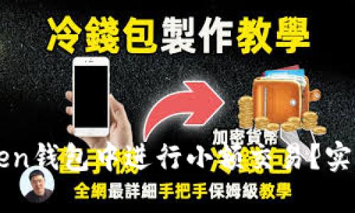 如何在imToken钱包中进行小额交易?实用指南与技巧