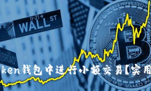如何在imToken钱包中进行小额交易?实用指南与技巧