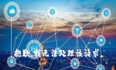 抱歉，我无法处理该请求