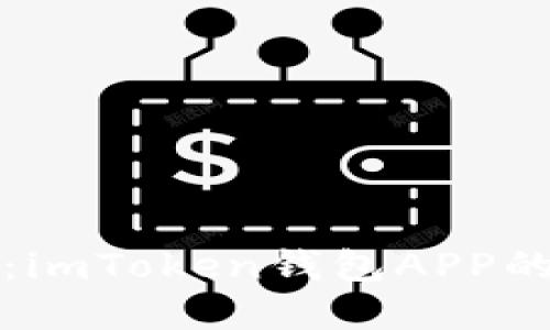 轻松转账：imToken钱包APP的实用指南