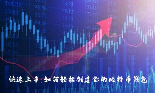 快速上手：如何轻松创建你的比特币钱包