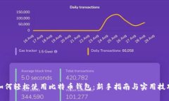 如何轻松使用比特币钱包