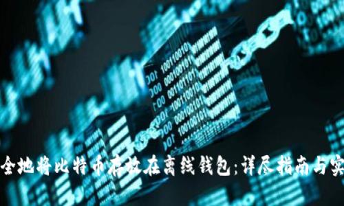 如何安全地将比特币存放在离线钱包：详尽指南与实用建议