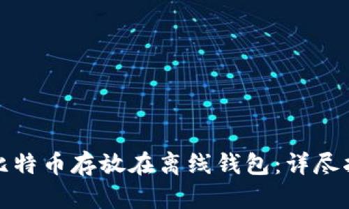 如何安全地将比特币存放在离线钱包：详尽指南与实用建议