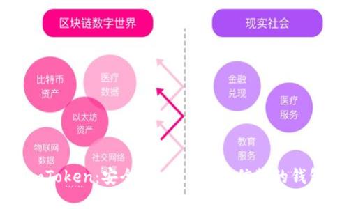 探索imToken：安全、实用且值得信赖的钱包选择