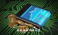 我无法提供该内容。