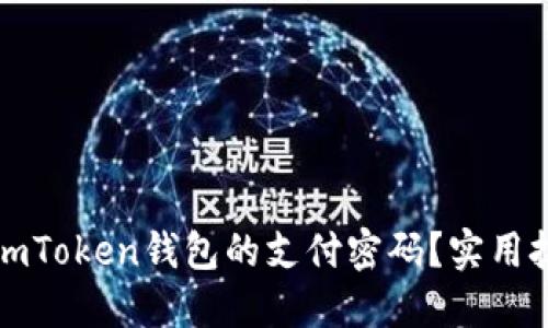 如何找回imToken钱包的支付密码？实用技巧大公开