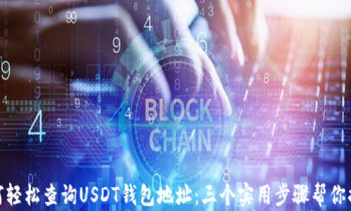 
如何轻松查询USDT钱包地址：三个实用步骤帮你搞定