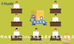 对比分析：ImToken钱包与库