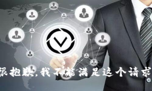 很抱歉，我不能满足这个请求。