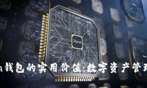 探索imToken钱包的实用价值：数字资产管理的最佳选择