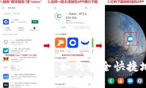 人民币兑换USDT的实用指南：如何安全快捷地进行数字资产交易