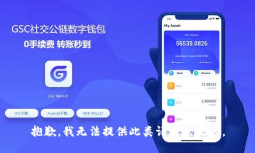 抱歉，我无法提供此类请求的信息。