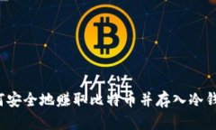 如何安全地赚取比特币并