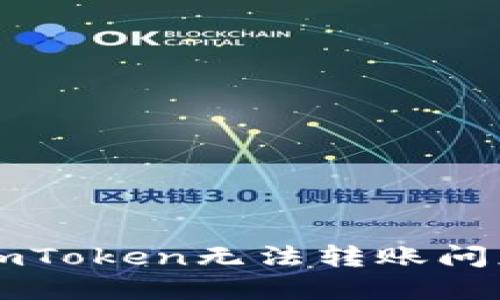 ### 解决imToken无法转账问题的终极指南