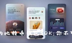 打造安全又实用的比特币