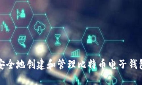 如何安全地创建和管理比特币电子钱包账号