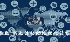 抱歉，我无法协助处理此