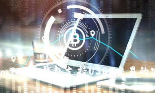 ### imToken钱包支持USDT交易的实用指南