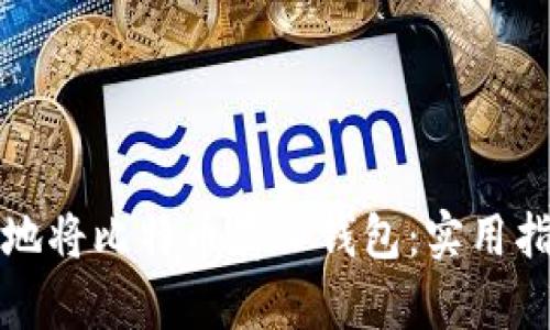如何安全地将比特币存入钱包：实用指南与技巧