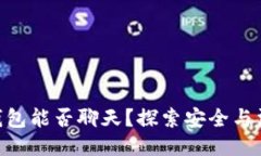 imToken钱包能否聊天？探索