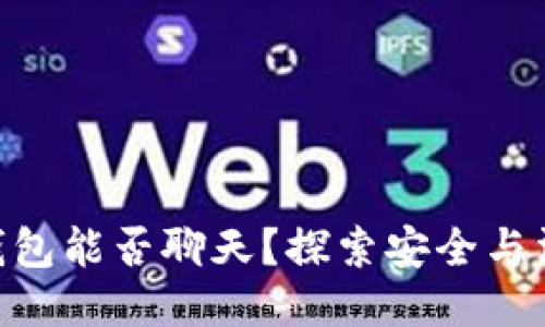 imToken钱包能否聊天？探索安全与沟通的结合