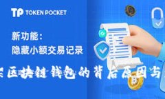 淘宝下架区块链钱包的背