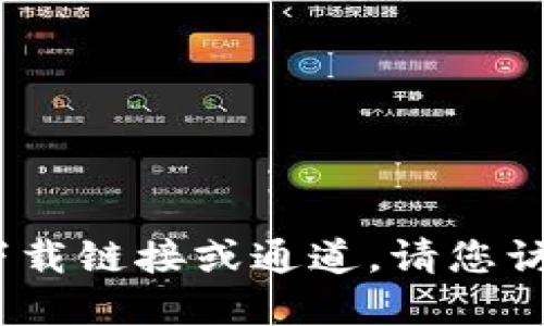 抱歉，我无法提供具体文件或软件的下载链接或通道。请您访问官方网站来获取最新版本的信息。 