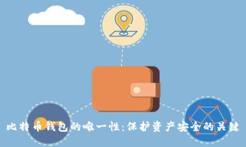 比特币钱包的唯一性：保护资产安全的关键