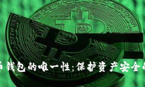 比特币钱包的唯一性：保护资产安全的关键