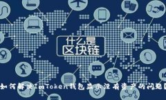 如何解决ImToken钱包显示没
