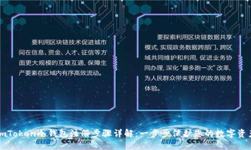 imToken冷钱包注册步骤详解：一步步保护您的数字资产