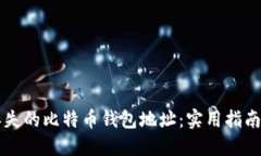 如何找回丢失的比特币钱