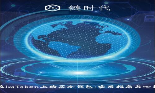 如何在imToken上购买冷钱包：实用指南与心得分享