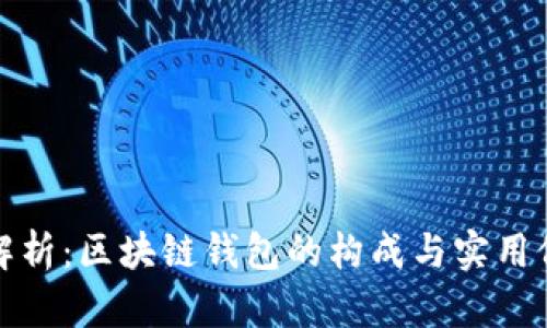 全解析：区块链钱包的构成与实用价值