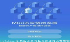 探索imToken：冷钱包与热钱