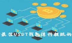 选择最佳USDT钱包进行提现