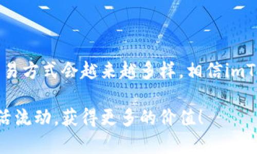 快捷方便的imToken钱包换币指南，让你的数字资产轻松流动
imToken, 换币, 数字资产/guanjianci

引言
在如今数字货币日益繁荣的时代，越来越多的人开始接触和使用各类加密货币。如果你是一个数字货币的投资者或交易者，那么选择一个安全且操作便捷的钱包，对于保护和增值你的资产至关重要。imToken作为一款备受欢迎的钱包应用，不仅支持多种加密货币，也提供了丰富的换币功能。今天，我将为大家详细介绍如何在imToken钱包中进行换币操作，让你的数字资产灵活转动。

imToken钱包概述
imToken钱包成立于2016年，是一款多链数字资产钱包，支持Ethereum（以太坊）、Bitcoin（比特币）等多种主流区块链资产。得益于其强大的安全性和用户友好的界面，imToken迅速成长为全球用户信赖的选择。曾经，我在初次接触数字货币的时候，对于这些技术名词感到无从下手，甚至因为不熟悉而错失了几个良好的投资机会。直到有一天，我朋友推荐了imToken，从那一刻起，我对数字资产的管理有了更清晰的认识和掌握。

为什么选择imToken进行换币
在众多的数字货币钱包中，imToken因其独特的优点而脱颖而出。首先，imToken拥有直观的用户界面，即便你是新手也能快速上手。其次，它的换币功能集成了多种去中心化交易所（DEX），用户不仅能够查看实时的币种价格，还能享受低手续费的交易体验。换币的操作简单方便，真正实现了让用户在短时间内完成资产流动的愿景。

如何在imToken钱包中换币
下面是我个人在使用imToken钱包换币时的详细步骤，即使是第一次使用的朋友也能够轻松跟上：

步骤一：下载和安装imToken
首先，确保你已经下载并安装了imToken钱包。如果你是安卓用户，可以在应用市场找到并下载，而苹果用户则可以在App Store中搜索“imToken”进行安装。打开app后，根据指引创建一个新的钱包或导入现有的钱包。值得注意的是，务必妥善保管你的私钥和助记词。

步骤二：完成资产充值
在开始换币之前，确保你的钱包里有足够的币种。可以直接从交易所提币到imToken，也可以通过imToken内的场外交易进行充值。回想起刚开始用imToken时，我也是通过这些渠道让自己的账户充实起来，这让我的换币体验变得更加顺畅。

步骤三：选择换币功能
在主界面上，找到“换币”或“Token Swap”的功能入口。点击进入后，你会看到一个清晰的界面，用户可选择要换的币种和目标币种。在这里，可以根据自己的需求选择币种，比如将ETH换成USDT，或是将BTC换成其他的山寨币。

步骤四：设置换币数量
在选择了币种后，接下来需要输入要换的数量。在这个环节，我常常会参考实时的汇率，以确保得到最有利的兑换比例。imToken会为你列出当前的价格和可能的手续费，让你有一个清晰的预判。

步骤五：确认交易
核对无误后，点击确认进行交易。在我初次体验换币的时候，心里难免有些忐忑，但随着每一次成功的交易，我的信心也不断增强。在imToken中，兑换过程相对迅速，通常情况下几分钟就能完成。

步骤六：查看交易记录
完成交易后，你可以在“交易记录”中查看到每一次换币的详细情况，包括时间、手续费、数量等信息。作为一个新手，我也曾出于好奇查看这些记录，反复分析，以提高自己的操作能力。

注意事项
尽管imToken的换币功能使用起来非常方便，但在实践中还是需要注意一些事项：
ul
    listrong选择信誉良好的币种：/strong在进行换币之前，确保所选币种的市场表现和安全性。/li
    listrong关注手续费：/strong不同的币种转换手续费可能有所不同，合理安排可以节省不少费用。/li
    listrong随时关注市场波动：/strong市场价格变化万千，有时等待几分钟可能就会有更好的价格。/li
/ul

总结与展望
通过上面的步骤，相信大家已经掌握了在imToken钱包中换币的基本流程。作为一个曾经的数字货币小白，我深知在这个领域里每一步都需要谨慎和学习。未来，随着区块链技术的发展，数字资产的交易方式会越来越多样，相信imToken会不断推出新功能，为我们带来更流畅的体验。

在这里，我鼓励大家在确保安全的前提下大胆尝试新币种的投资，这不仅可能为你带来收益，也可能让你深入了解加密货币的魅力。希望我的分享对你有所帮助，能够让你的数字资产在imToken上灵活流动，获得更多的价值！